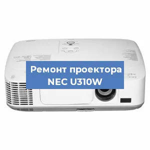 Замена светодиода на проекторе NEC U310W в Тюмени